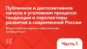 Публичное и диспозитивное начала в уголовном процессе: тенденции и перспективы развития в России