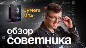 Обзор торгового советника  Форекс CyNera MT4. Грааль? Срочно покупать?