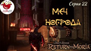 СИЯЮЩИЙ МЕЧ НОГРОДА / The Lord of The Rings: Return to Moria / Прохождение на русском / #22
