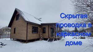 Электромонтаж каркасника. 1 этап