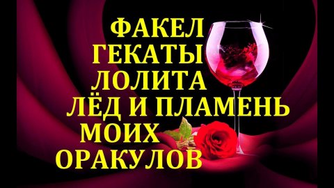 ФАКЕЛ ГЕКАТЫ. ЛОЛИТА. "МЫ. ЛЁД и ПЛАМЯ ОРАКУЛОВ «МАГИЯ ТАЙН и ЗАГАДОК СТАРОГО ЗАМКА».ЧАСТЬ 4. № 20