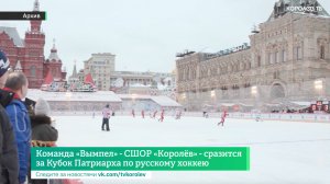 Команда «Вымпел» - СШОР «Королёв» - сразится за Кубок Патриарха по русскому хоккею