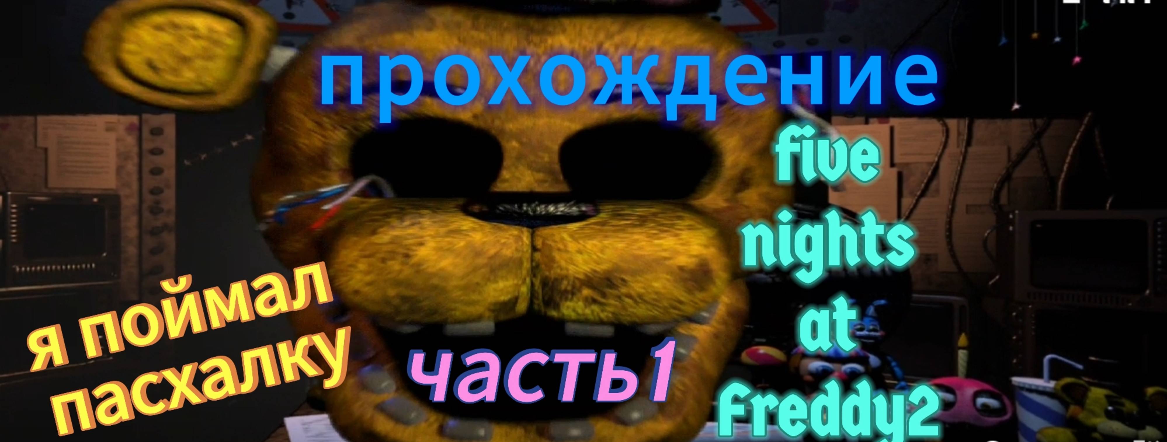 Я поймал пасхалку во фнаф 2 смотреть онлайн