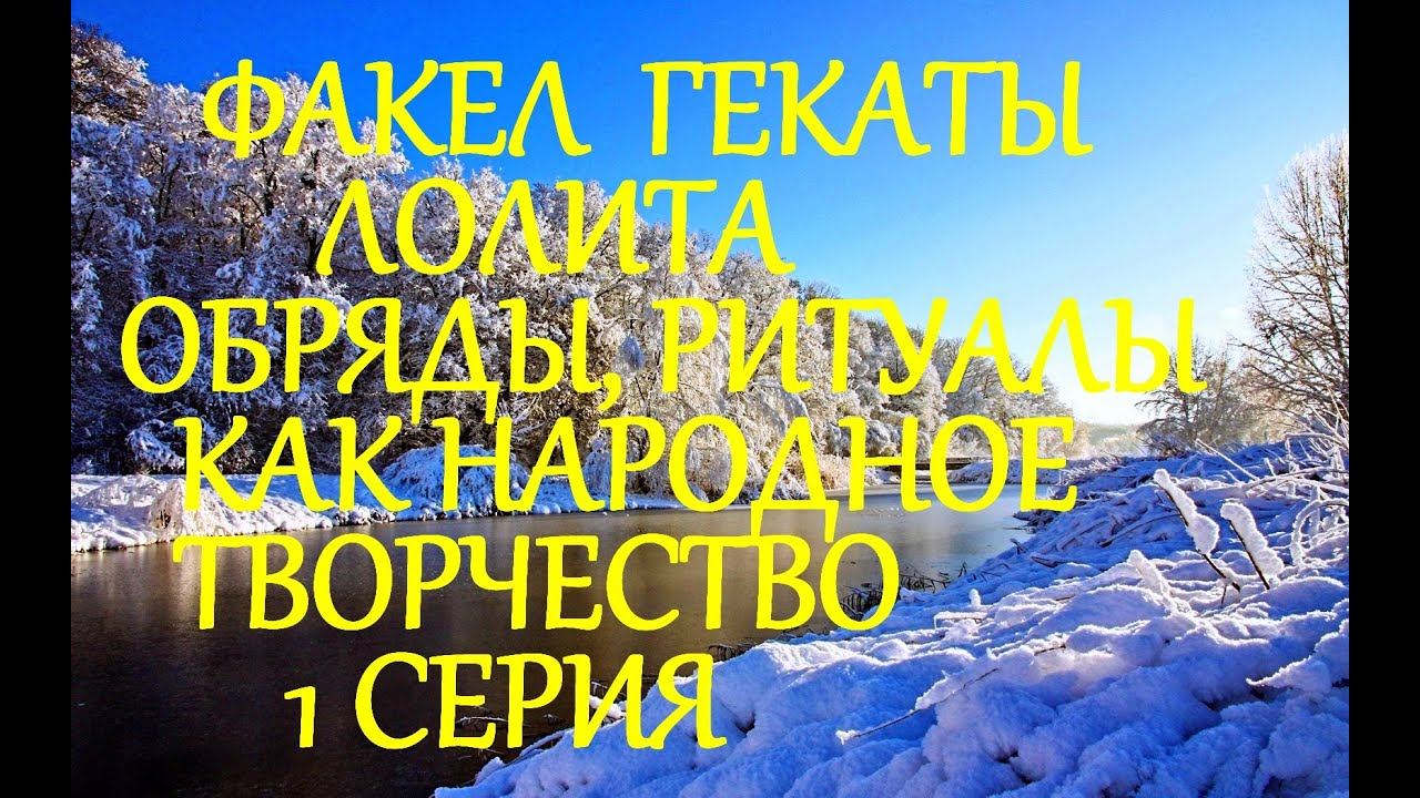 ОБРЯДЫ РИТУАЛЫ НА РУСИ ПРОЯВЛЕНИЕ НАРОДНОГО ТВОРЧЕСТВА 1 СЕР ЛЕКЦИИ МАСТЕРА ФАКЕЛ ГЕКАТЫ ЛОЛИТА 465