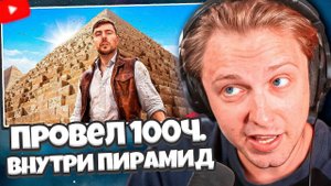 СТИНТ СМОТРИТ: Я ПРОВЕЛ 100 ЧАСОВ ВНУТРИ ПИРАМИД // MrBeast