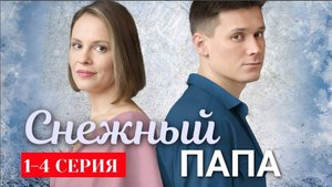 Снежный папа 1,2,3,4 серия (сериал 2025)