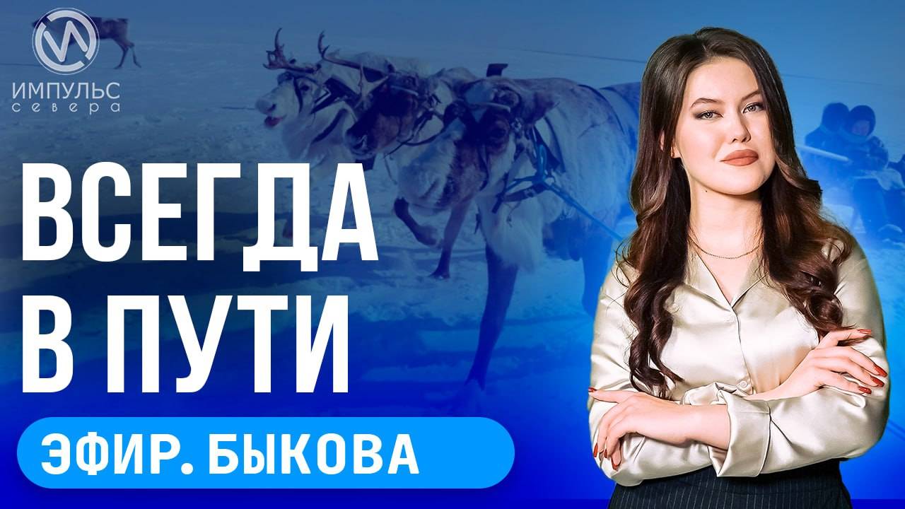 Эфир. День оленевода. Высокотехнологичные операции. Казачий круг