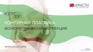 Курс: Контурная пластика Волюметрическая коррекция: скулы, подбородок, углы нижней челюсти.