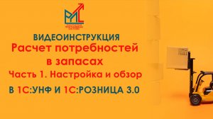 Расчет потребности в запасах в 1С:Розница 3.0 и 1С:УНФ. Часть 1. Настройка и обзор