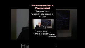 новое оружие ,,Зевс,,