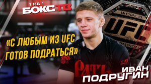 ПУТЬ к UFC, бой с Имамом Ибрагимовым и СЕКРЕТЫ подготовки Ивана Подругина