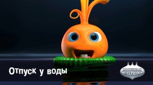 Овощная вечеринка, 56 серия. Отпуск у воды