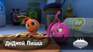 Овощная вечеринка, 12 серия. ДиДжей Пицца