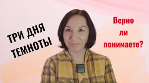 ТРИ ДНЯ ТЕМНОТЫ / Верно ли понимаете? / МАГДА ФЬЮНИЯ