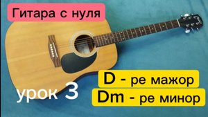 Как научиться играть на гитаре (урок 3). Аккорды Dm - ре минор и D - ре мажор за пару минут. Обучени