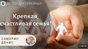 Крепкая и счастливая семья. Как созидать семью?   Самарин Денис