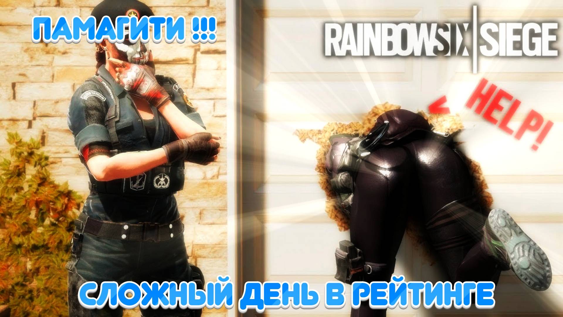 Tom Clancy's Rainbow Six Siege|Очень СЛОЖНААА! смотреть онлайн