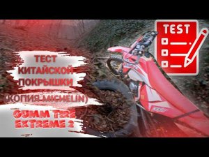 Тест Китайско топовой эндуро резины Gumm Tire Extrem 2 Копия Michelin Extreme.