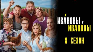 Ивановы-Ивановы 8 сезон 1-12 серия сериал Мелодрама Комедия 2025 СТС