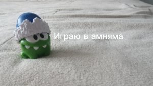Играю в амняма