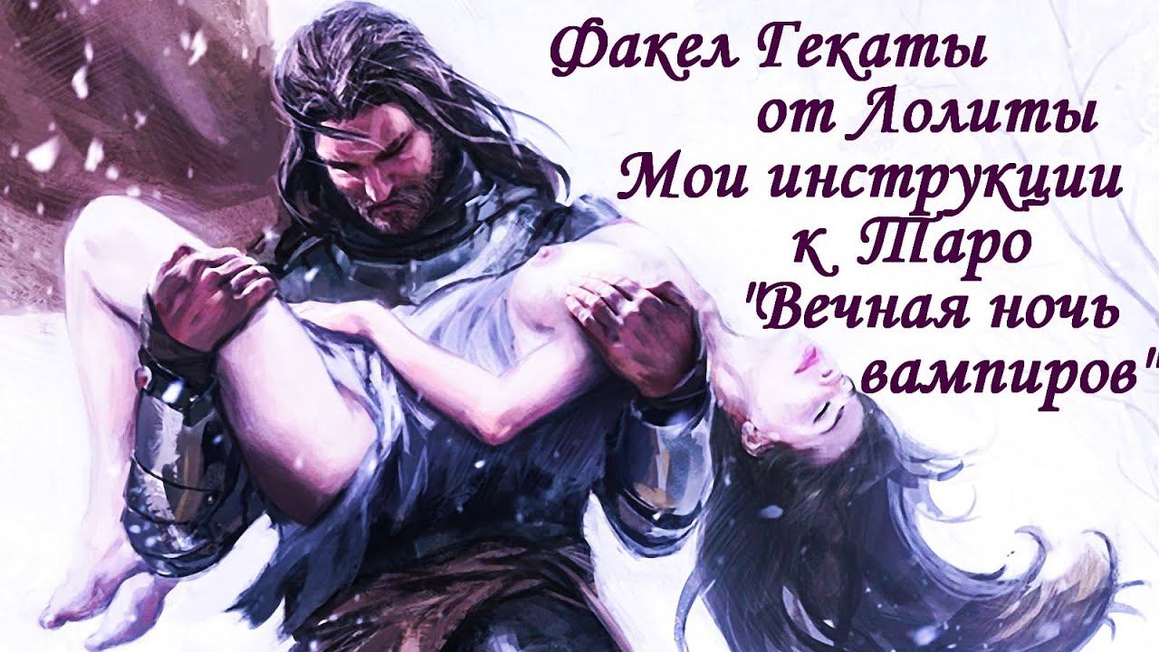 ТАРО "ВЕЧНАЯ НОЧЬ ВАМПИРОВ".Инструкции и трактовка колоды Дэвида Корси. ФАКЕЛ ГЕКАТЫ. Лолита. № 12.
