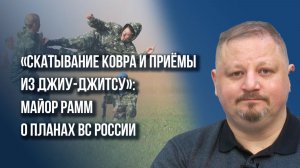 Как Россия воспользуется падением Дзержинска и что может добить ВСУ уже к лету — майор Рамм