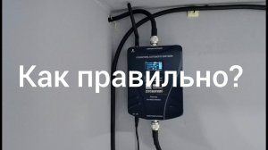 Очень подробно про установку репитера 2G 3G 4G