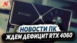 Отказ Nvidia от рек цен, переход на RTX 5060, не бери Ryzen 7400F, беда с FSR 3