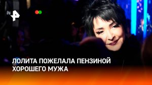 "Ей нужен мужик": Лолита ответила на призывы депутата Пензиной отменить концерт