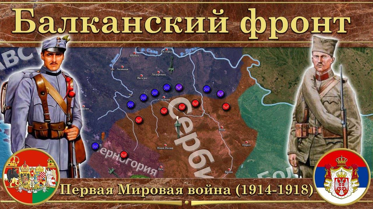 Балканский фронт Первой Мировой войны. ⚔️ Австро-Венгрия против Сербии