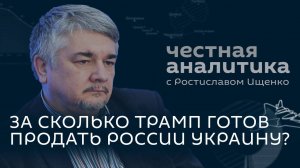Ищенко: Трамп хочет выкуп за Украину, ЕС готовит войну с Россией на Балтике, Зеленский в тупике