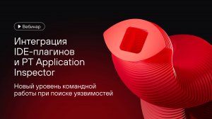 Интеграция IDE-плагинов и PT Application Inspector: командная работа при поиске уязвимостей