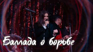 Максим Раковский – Баллада о борьбе (cover В. Высоцкий)