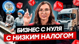 ТОП бизнесы БЕЗ НАЛОГОВ! Кого освобождают от НДС? Открой БИЗНЕС С НУЛЯ без налоговой нагрузки.