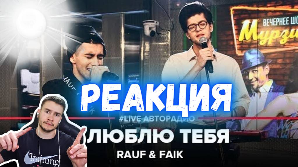 РЕАКЦИЯ | Rauf & Faik - Я Люблю Тебя (LIVE @ Авторадио) смотреть онлайн