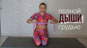 Дыши полной грудью