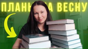 КНИЖНЫЕ ПЛАНЫ НА ВЕСНУ || ЧТО Я ВЫБРАЛА ЧТОБЫ ОТТАЯТЬ)))