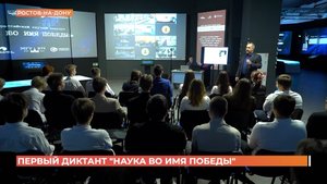 Первый диктант "Наука во имя Победы" написали донские школьники