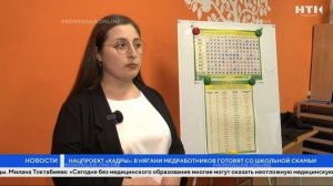 Нацпроект «кадры»: в Нягани медработников готовят со школьной скамьи