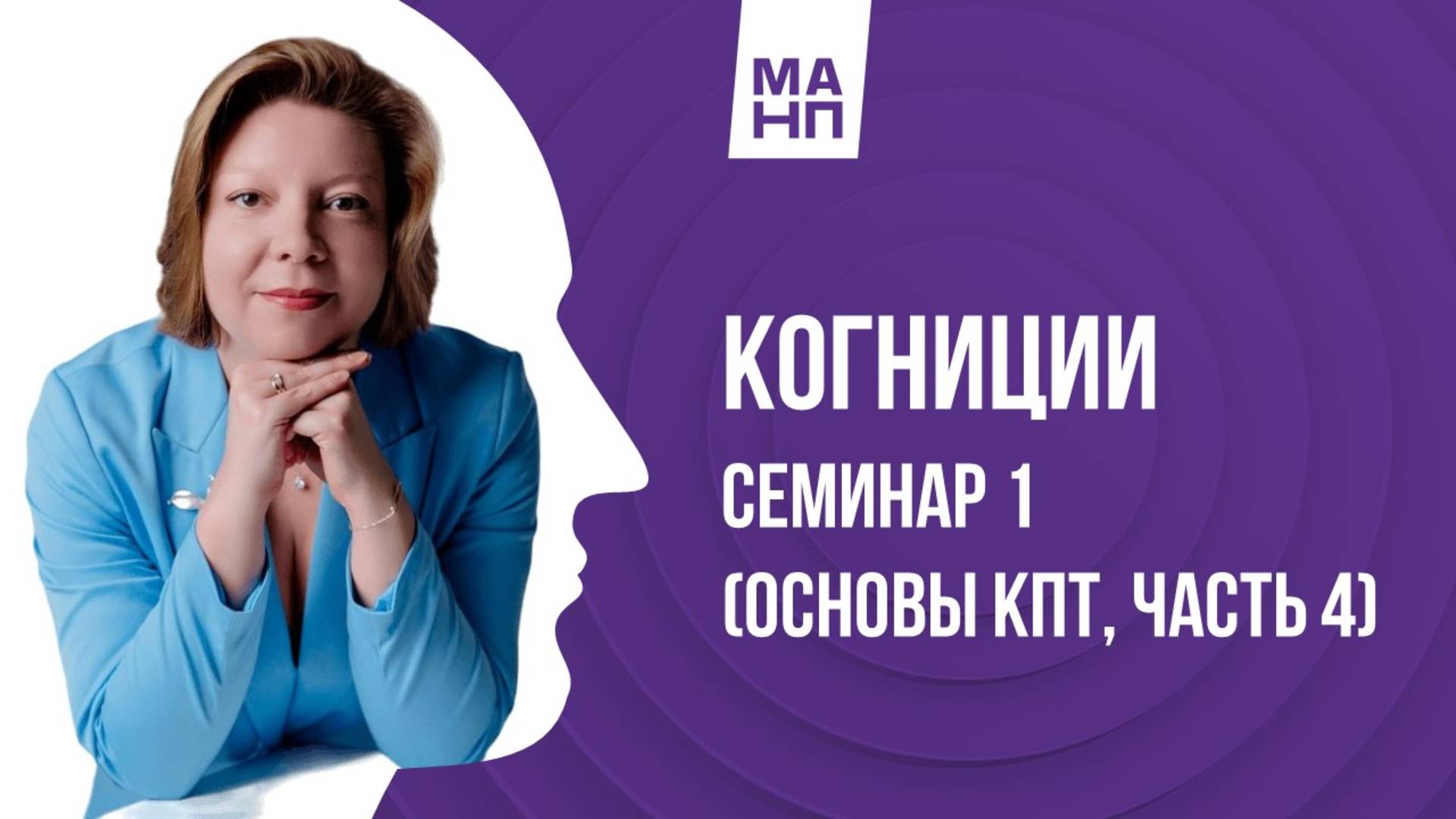 Когниции. Семинар1 (Основы КПТ часть 4)