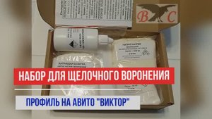 Средство для заводского воронения оружия щелочным способом (на 1,5 литра)