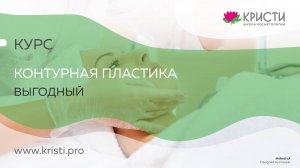 Контурная пластика курс Выгодный (1+2 уровень)