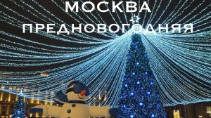Прогулка по предновогодней Москве | Магия зимнего города