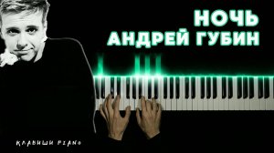 НОЧЬ - Андрей Голубин | НА ПИАНИНО | cover