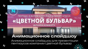 Видеослайдшоу для презентации объекта недвижимости для застройщика "Цветной Бульвар"