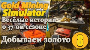 Gold Mining Simulator #8 - Не много о сезоне.