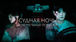 Судная ночь: Смертельная ловушка — УЖЕ ЕСТЬ В ИНТЕРНЕТЕ — Русский Трейлер (2024)