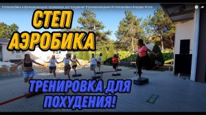 Степ аэробика и функциональная тренировка #фитоняша #функциональнаятренировка #степаэробика #степ