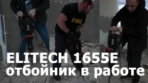 Отбойник Elitech DH 1655E на объекте