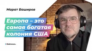 Марат Баширов: НАТО попытается понять в Мюнхене, что задумал Трамп